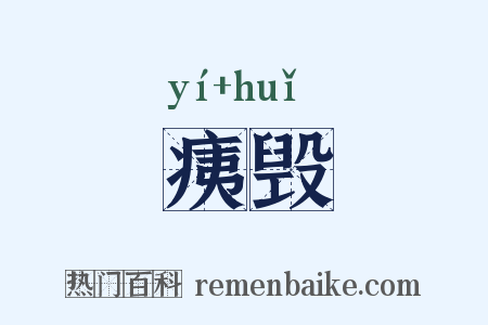 痍毁是什么意思的图片